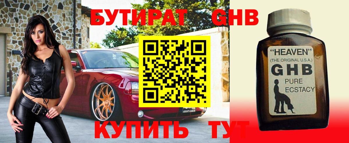 БУТИРАТ жидкий экстази Гудермес